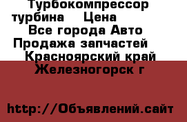 Турбокомпрессор (турбина) › Цена ­ 10 000 - Все города Авто » Продажа запчастей   . Красноярский край,Железногорск г.